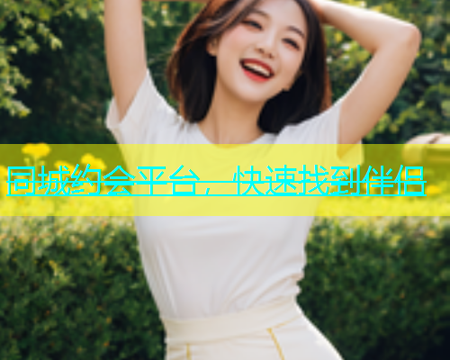 同城约会平台，快速找到伴侣  第1张