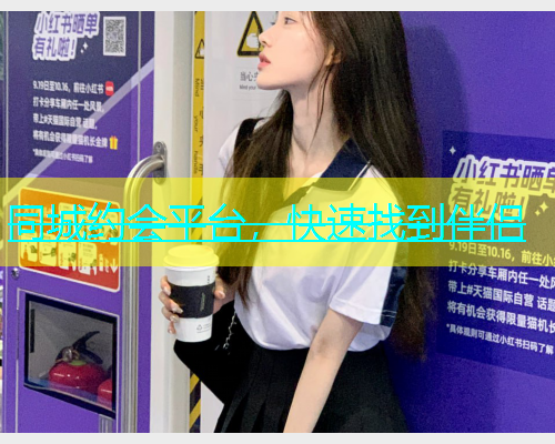 同城约会平台，快速找到伴侣  第1张