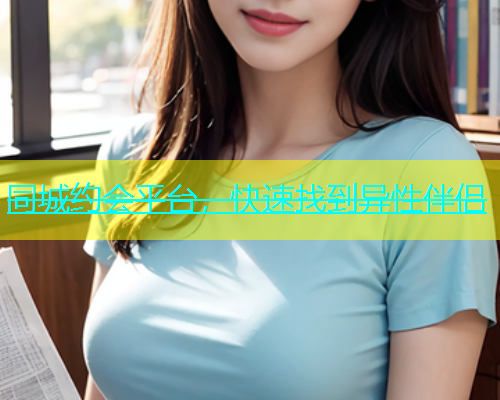 同城约会平台，快速找到异性伴侣  第1张
