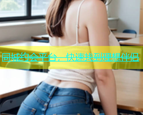同城约会平台，快速找到理想伴侣  第1张