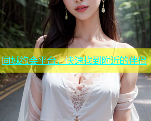同城约会平台，快速找到附近的伴侣  第1张
