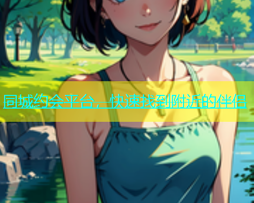 同城约会平台，快速找到附近的伴侣  第1张