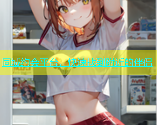 同城约会平台，快速找到附近的伴侣  第2张
