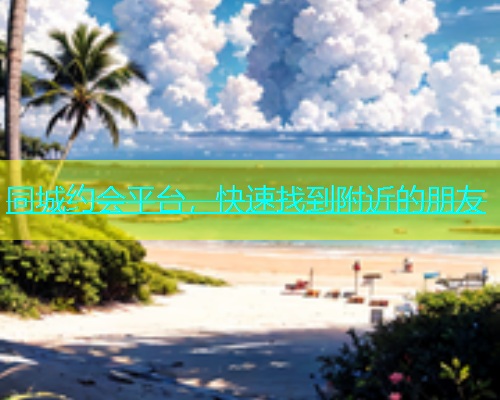 同城约会平台，快速找到附近的朋友  第1张