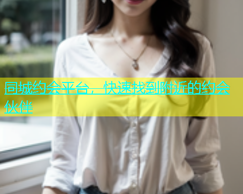 同城约会平台，快速找到附近的约会伙伴  第1张