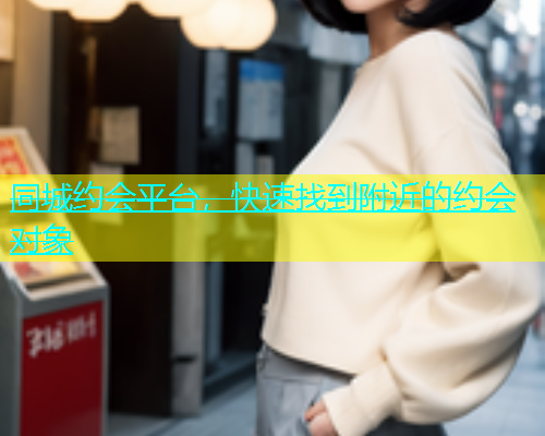 同城约会平台，快速找到附近的约会对象  第1张
