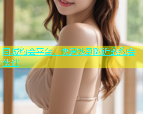 同城约会平台，快速找到附近的约会伙伴  第2张