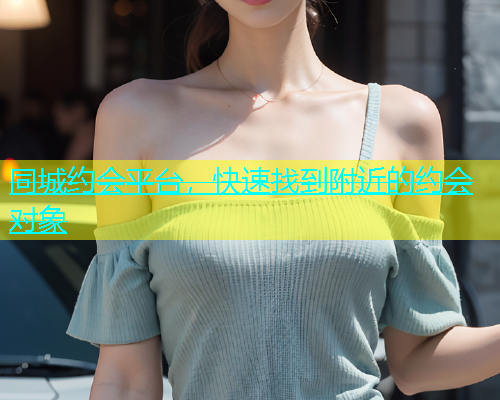 同城约会平台，快速找到附近的约会对象  第1张