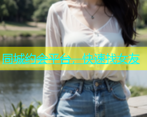 同城约会平台，快速找女友  第1张
