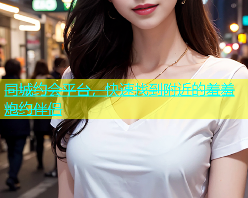 同城约会平台，快速找到附近的羞羞炮约伴侣  第1张