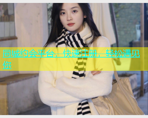 同城约会平台，快速注册，轻松遇见你  第1张