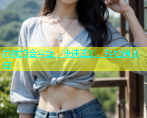 同城约会平台，快速注册，轻松遇见你  第2张