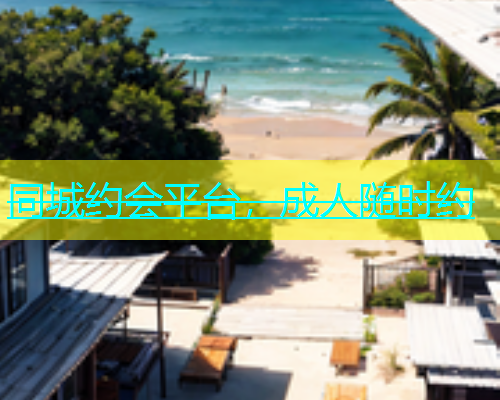 同城约会平台，成人随时约  第1张