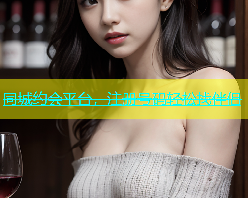 同城约会平台，注册号码轻松找伴侣  第1张
