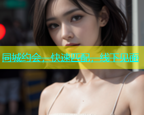 同城约会，快速匹配，线下见面  第1张