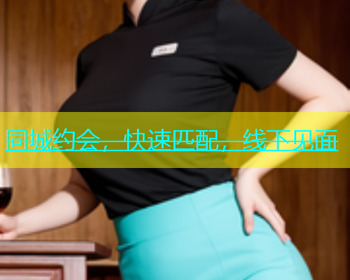同城约会，快速匹配，线下见面  第2张