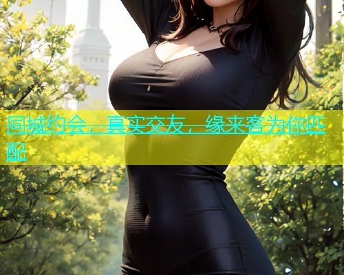 同城约会，真实交友，缘来客为你匹配  第1张