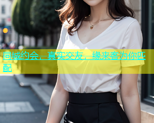 同城约会，真实交友，缘来客为你匹配  第1张