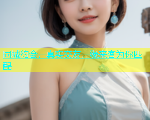 同城约会，真实交友，缘来客为你匹配  第2张