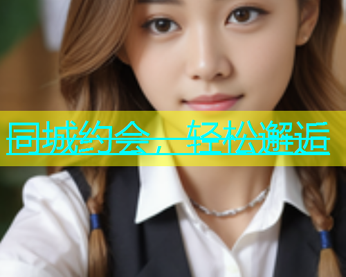 同城约会，轻松邂逅  第1张