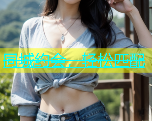 同城约会，轻松匹配  第2张
