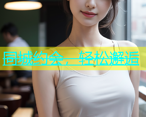 同城约会，轻松邂逅  第1张