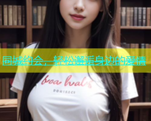 同城约会，轻松邂逅身边的爱情  第1张