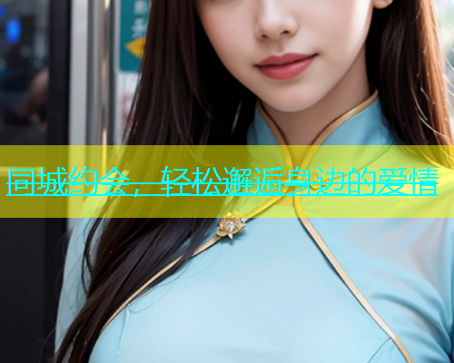 同城约会，轻松邂逅身边的爱情  第1张