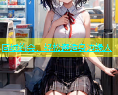 同城约会，轻松邂逅身边缘人  第2张