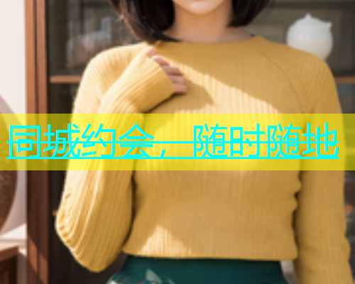 同城约会，随时随地  第1张