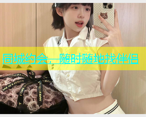 同城约会，随时随地找伴侣  第1张