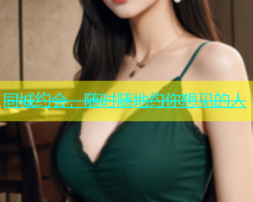 同城约会，随时随地约你想见的人  第1张