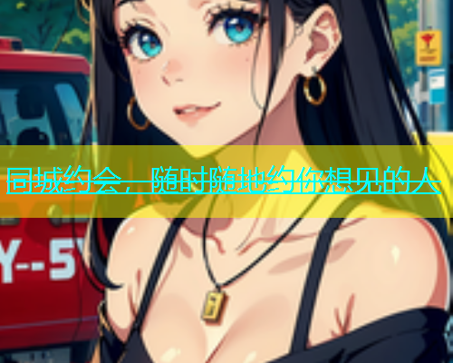 同城约会，随时随地约你想见的人  第1张