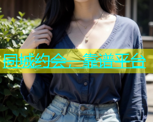 同城约会，靠谱平台  第1张