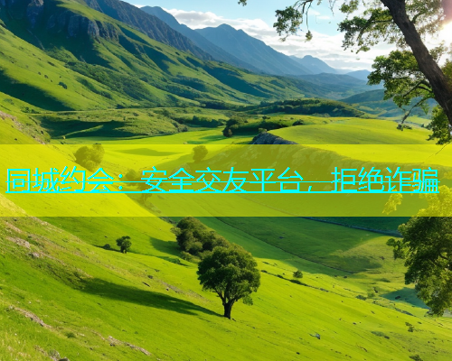 同城约会：安全交友平台，拒绝诈骗  第1张