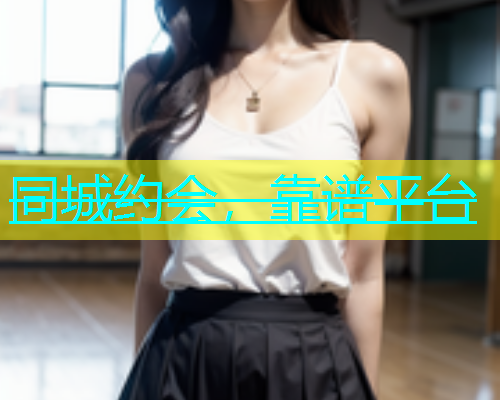 同城约会，靠谱平台  第2张