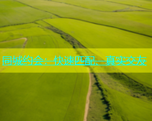 同城约会：快速匹配、真实交友  第1张
