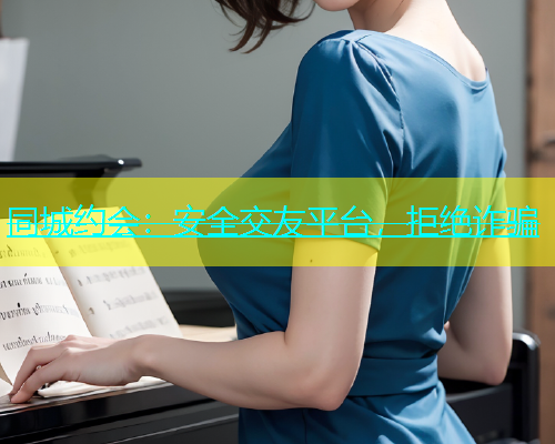 同城约会：安全交友平台，拒绝诈骗  第2张