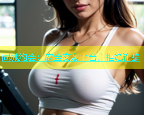 同城约会：安全交友平台，拒绝诈骗  第2张