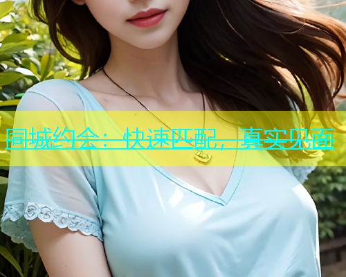 同城约会：快速匹配，真实见面  第1张