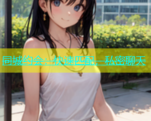 同城约会：快速匹配，私密聊天  第1张