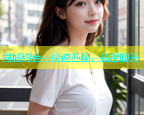 同城约会：快速匹配，私密聊天  第1张