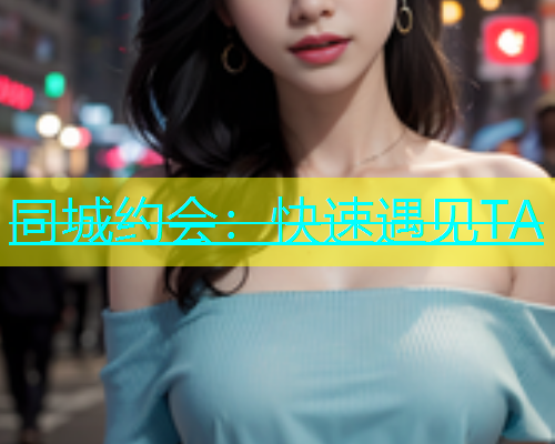 同城约会：快速遇见TA  第1张