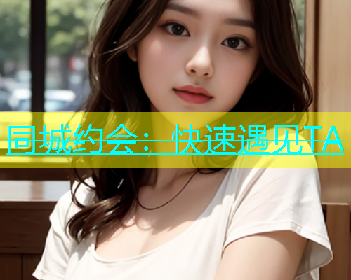 同城约会：快速遇见TA  第1张