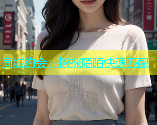 同城约会：探探陌陌快速匹配  第1张