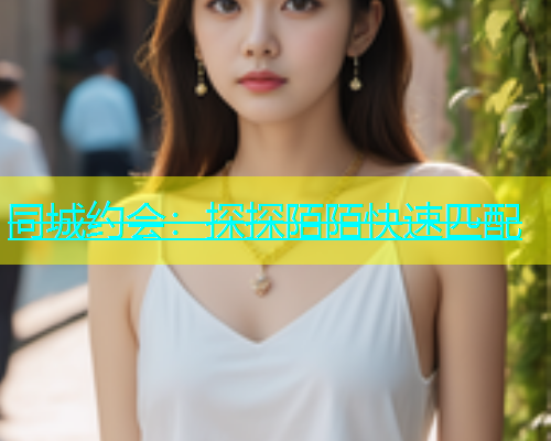 同城约会：探探陌陌快速匹配  第2张