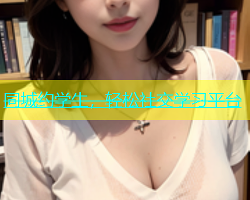 同城约学生，轻松社交学习平台  第1张