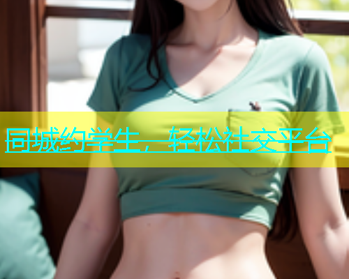 同城约学生，轻松社交平台  第1张