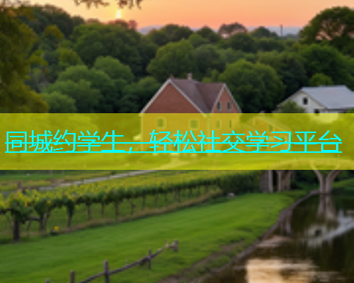 同城约学生，轻松社交学习平台  第2张