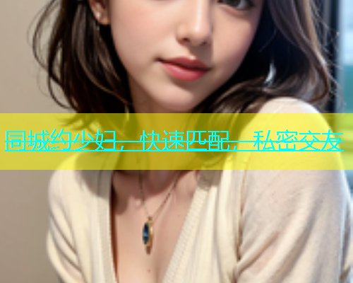 同城约少妇，快速匹配，私密交友  第1张